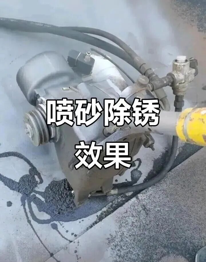 喷砂除锈效果实例