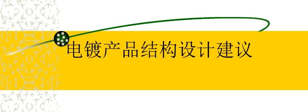 电镀产品结构设计建议:主题封面
