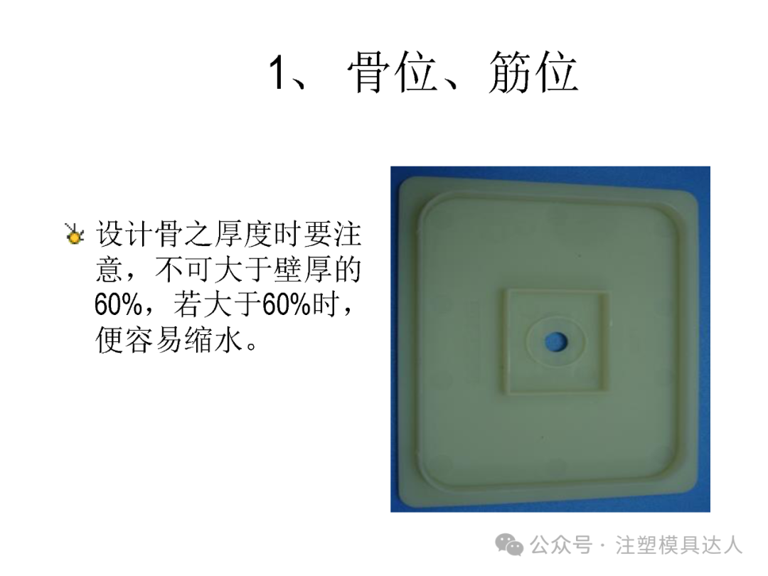 建议 1|骨位、筋位:骨厚不可大于壁厚的 60%,否则易缩水