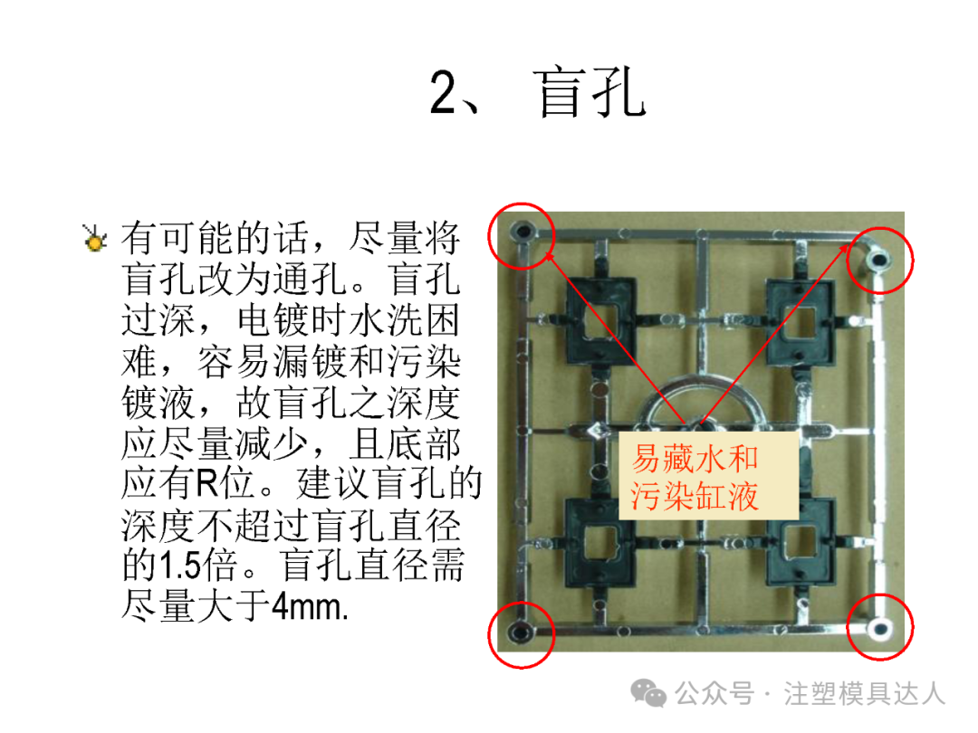 建议 2|盲孔:尽量改为通孔;深度不超过直径的 1.5 倍、直径大于 4mm,底部留 R 位