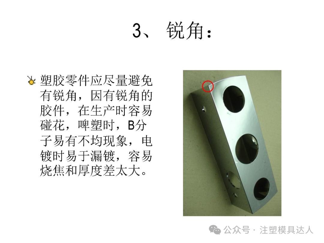 建议 3|锐角:易碰花、漏镀、烧焦且厚度差大,应尽量避免