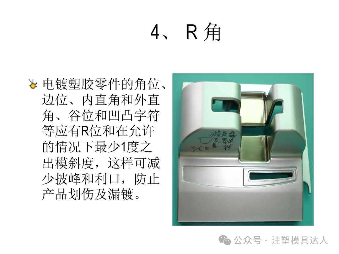 建议 4|R 角:角位、边位、内外直角、谷位与凹凸字符应有 R 位,并留最少 1° 出模斜度