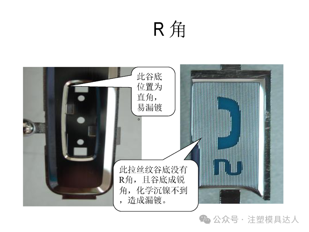 R 角实例:谷底直角或无 R 角时,化学沉镍沉积不到,造成漏镀