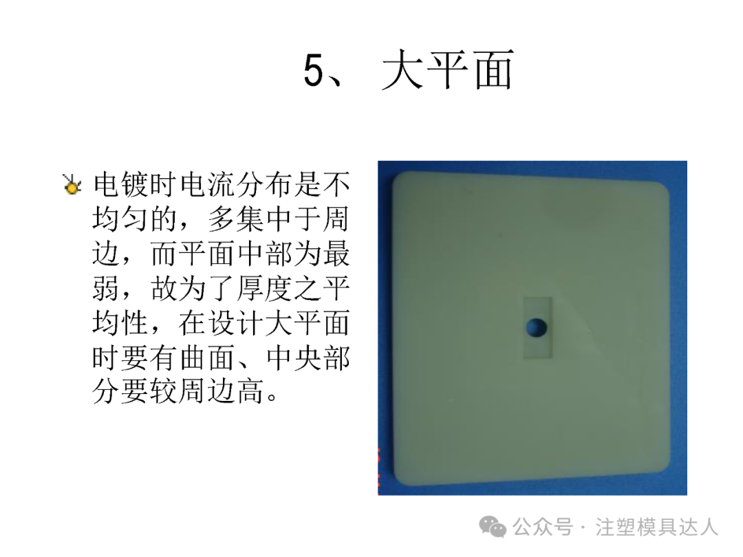 建议 5|大平面:电流集中周边、中部最弱,大平面应设计曲面并使中央略高于周边