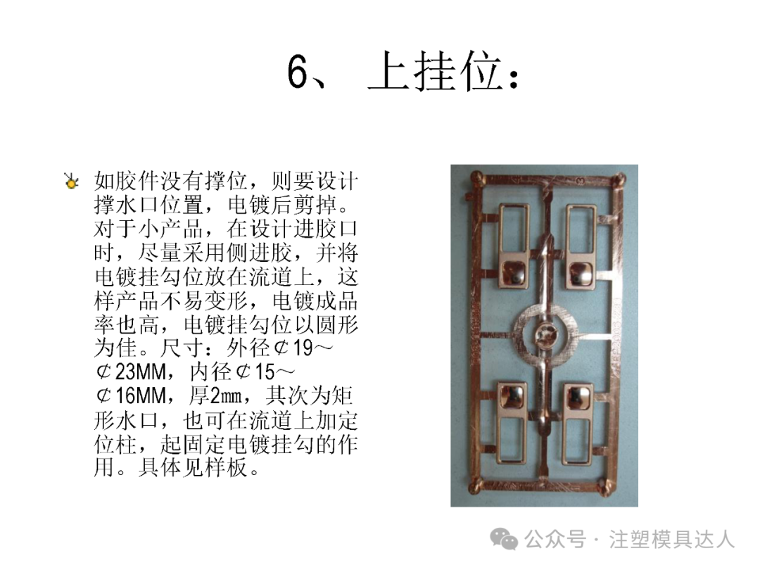建议 6|上挂位:撑水口电镀后剪掉;挂勾位以圆形为佳,外径 Φ19~23mm、内径 Φ15~16mm、厚 2mm
