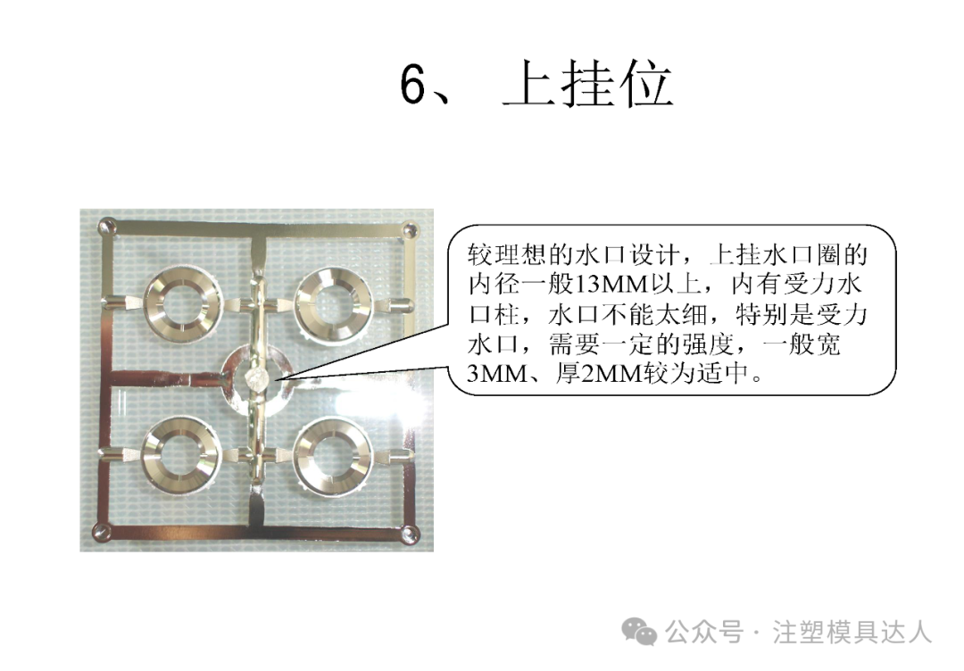 上挂位实例:较理想的水口圈设计——内径 13mm 以上,受力水口宽 3mm、厚 2mm
