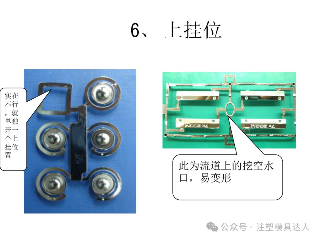 上挂位实例:无法利用水口时可单独开上挂位;挖空水口易变形