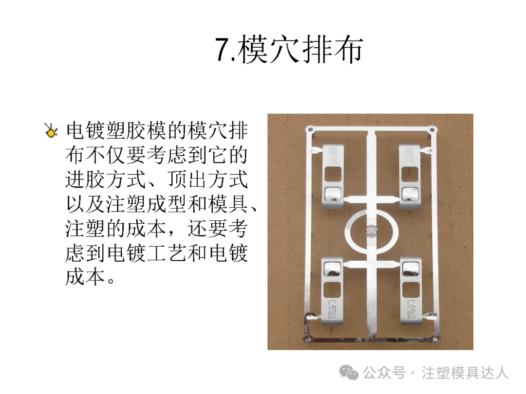 建议 7|模穴排布:除注塑因素外,还要考虑电镀工艺与电镀成本