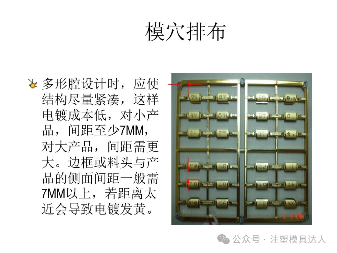 模穴排布:结构尽量紧凑,小产品间距至少 7mm,边框与产品侧面间距 7mm 以上,太近会电镀发黄