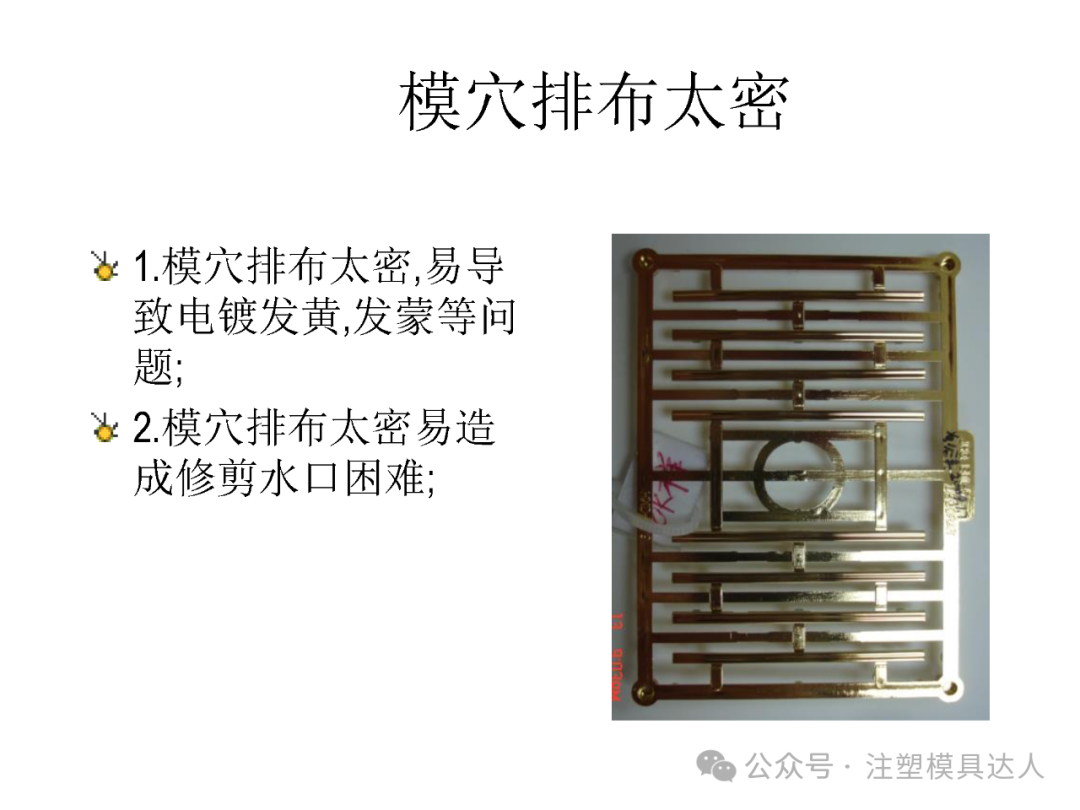 模穴排布太密:易导致电镀发黄、发蒙,且修剪水口困难