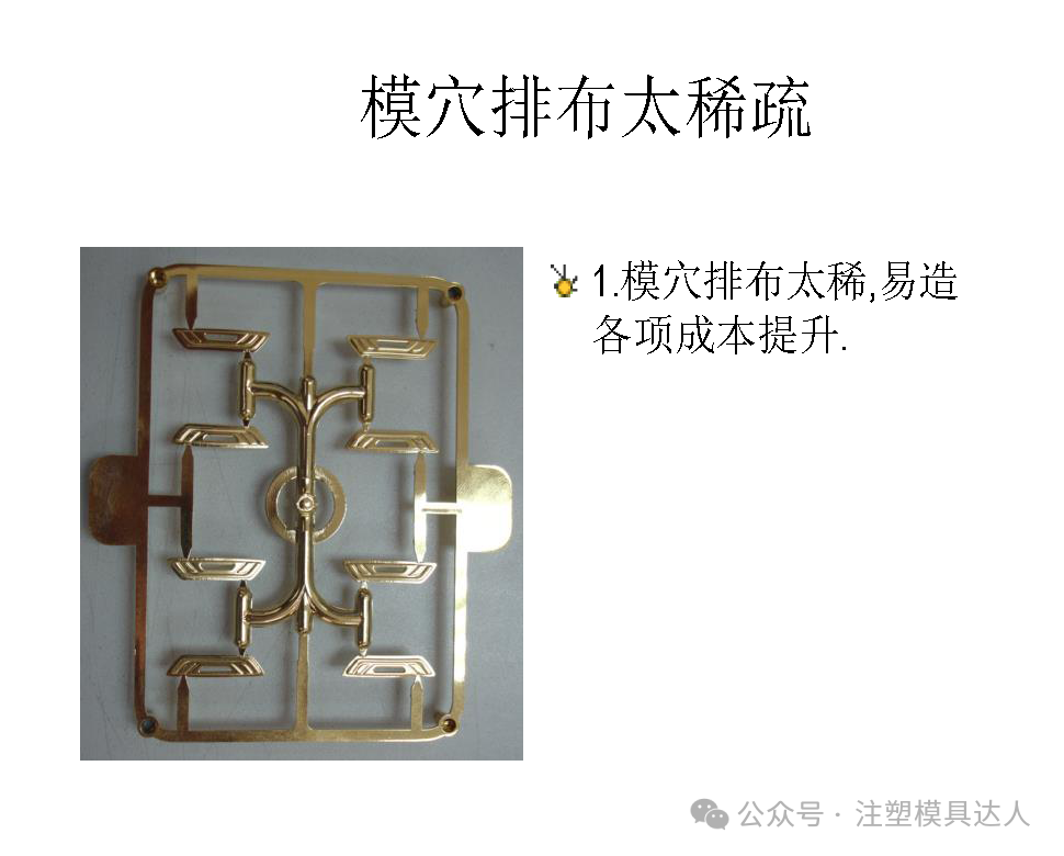 模穴排布太稀疏:挂具利用率低,各项成本提升