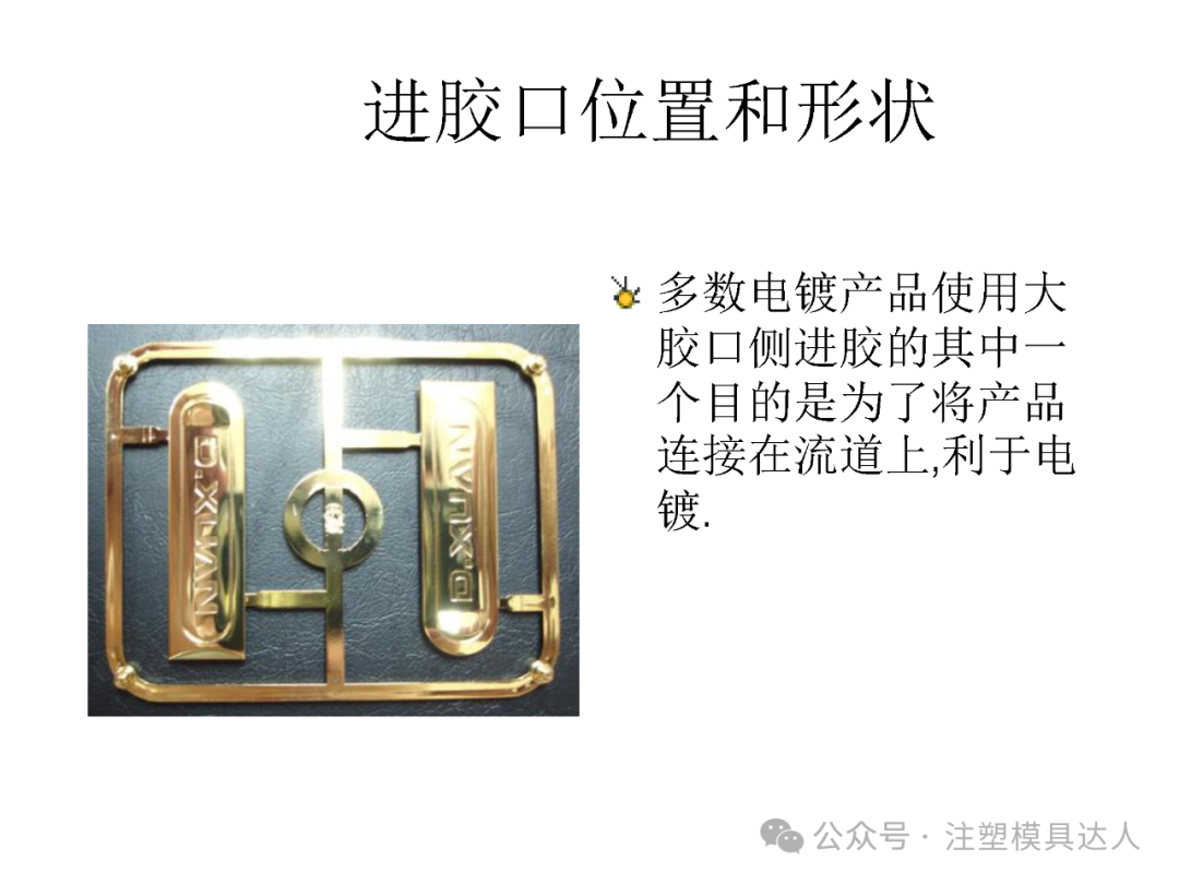 进胶口位置和形状:大胶口侧进胶将产品连接在流道上,利于电镀装挂
