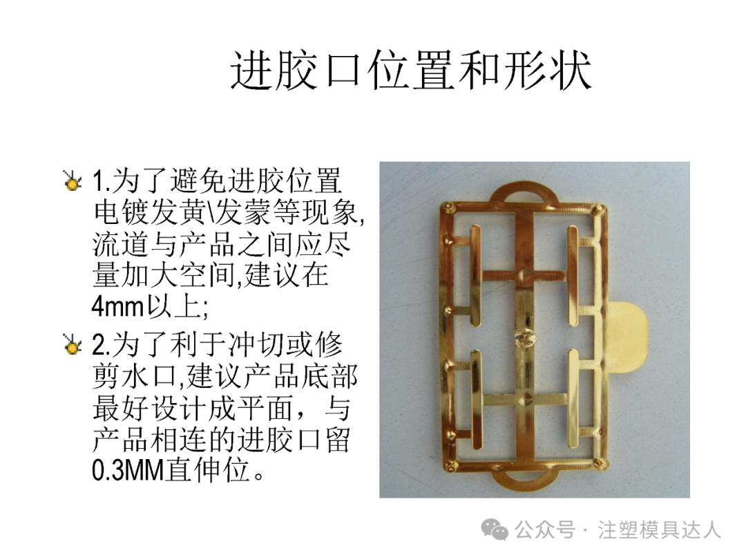 进胶口设计:流道与产品间距建议 4mm 以上防发黄发蒙;产品底部留平面,进胶口留 0.3mm 直伸位利于冲切