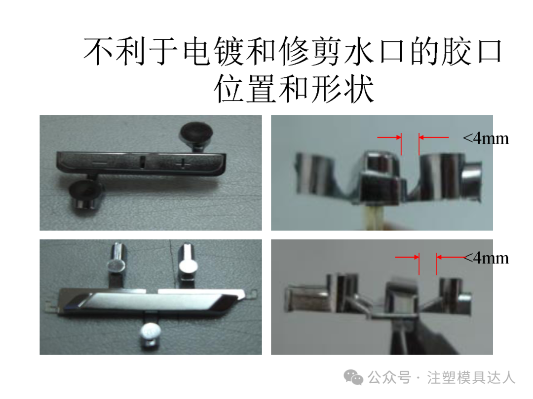 反例|不利于电镀和修剪水口的胶口位置和形状(流道间距小于 4mm)