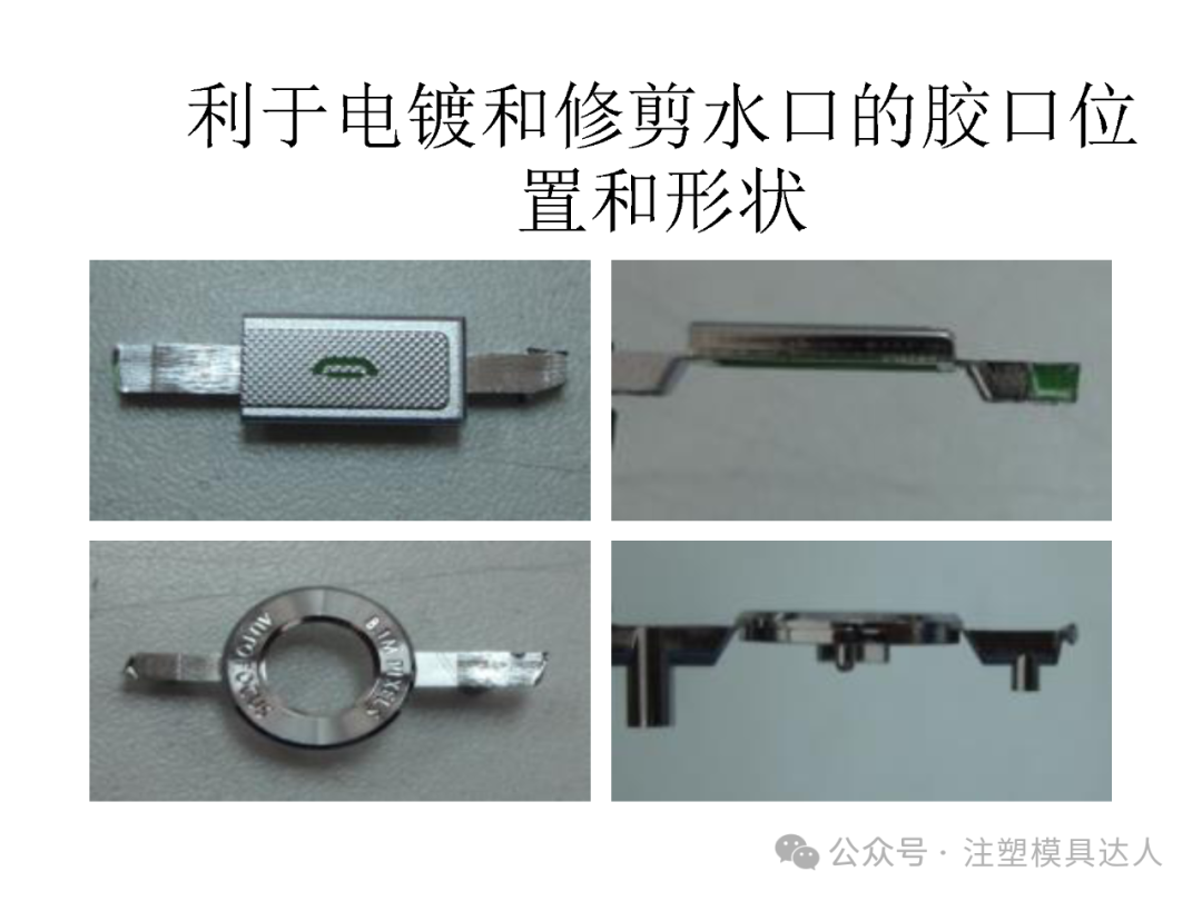 正例|利于电镀和修剪水口的胶口位置和形状