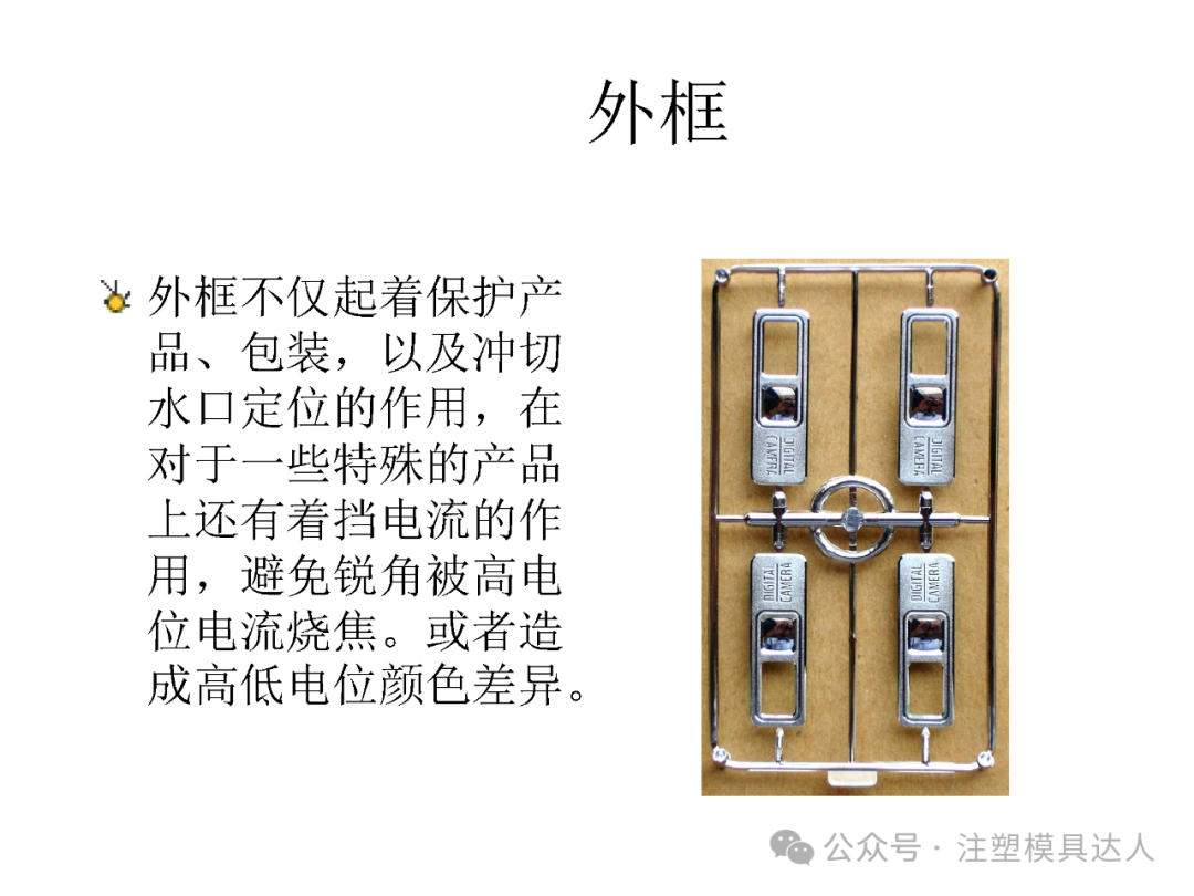 建议 8|外框:起保护产品、冲切定位作用,特殊产品上还能挡电流,防锐角烧焦与高低电位色差